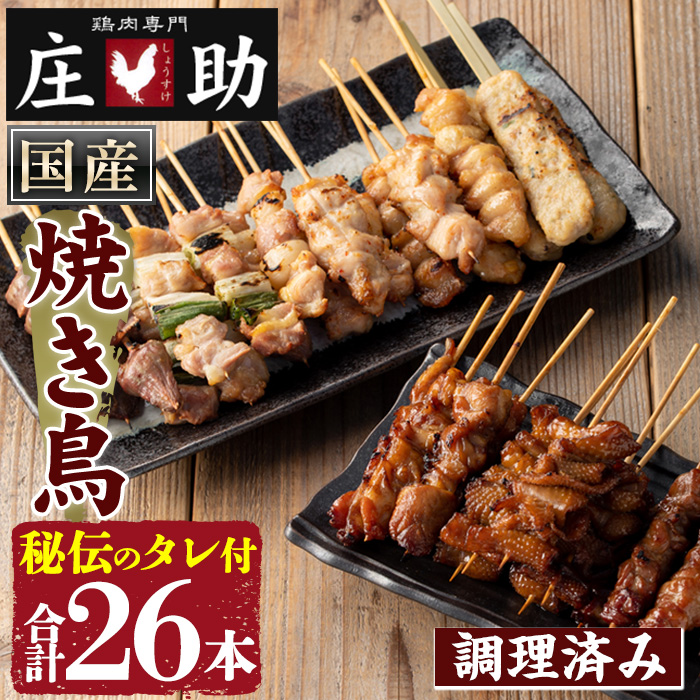 No.945 国産鶏肉を使用！＜調理済＞焼き鳥(計26本) タレ付き！ 焼き鳥 焼鳥 とり皮 肩肉 つくね ぼんじり ねぎま ニンニクマ 若もも 砂ずり 塩 おかず 惣菜 冷凍 簡単 おつまみ【庄助】