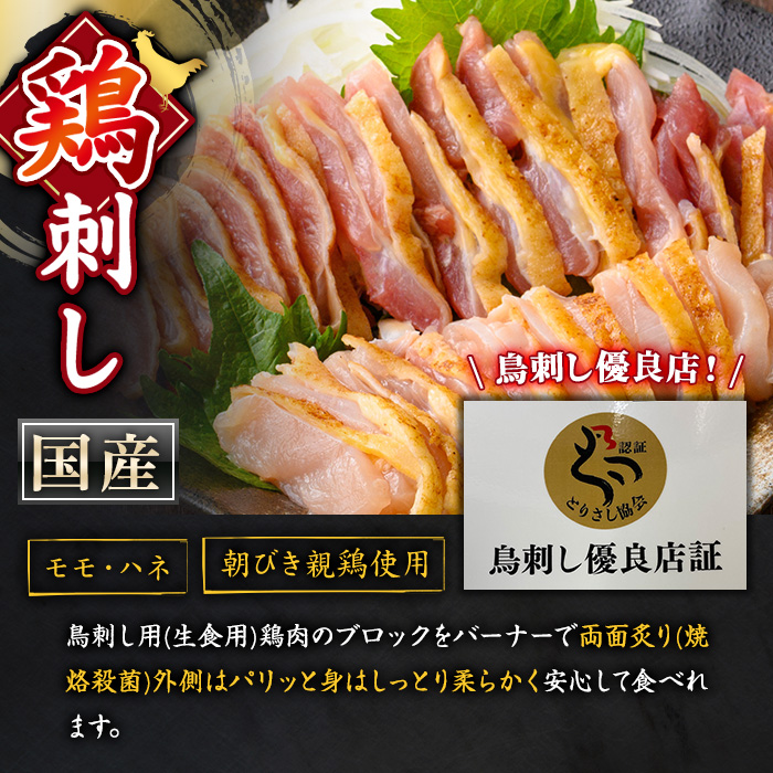 No.943-01 国産！両面炙り鳥刺し(合計876g・146g×6) 鳥刺し 鶏さし とりさし 鶏肉 とり肉 モモ ハネ おかず 惣菜 冷凍 簡単 おつまみ 真空パック【庄助】