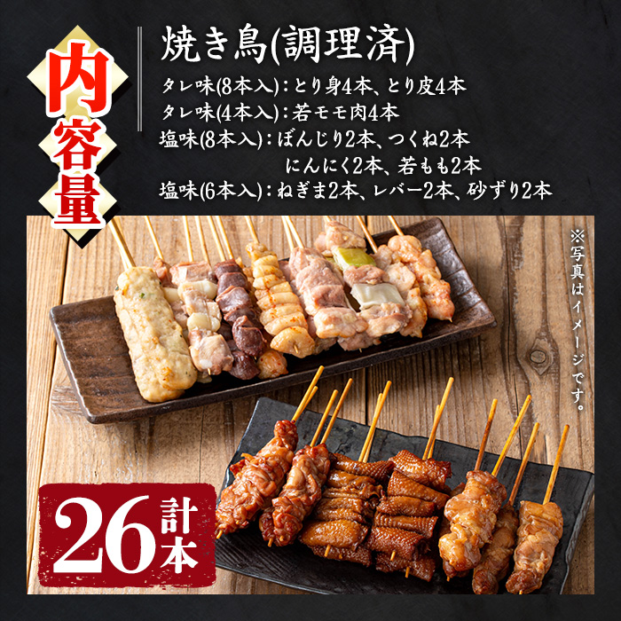 No.945 国産鶏肉を使用！＜調理済＞焼き鳥(計26本) タレ付き！ 焼き鳥 焼鳥 とり皮 肩肉 つくね ぼんじり ねぎま ニンニクマ 若もも 砂ずり 塩 おかず 惣菜 冷凍 簡単 おつまみ【庄助】