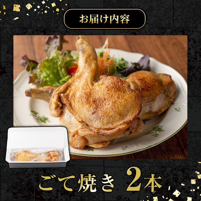 No.937 鹿児島県産若鳥の骨付きもも肉！ごて焼き(計2本) 国産 肉 鶏肉 とり肉 もも肉 モモ お肉 骨付き 若鶏 ごて焼き おかず おつまみ チキン クリスマス 蒸し焼き【家むら】