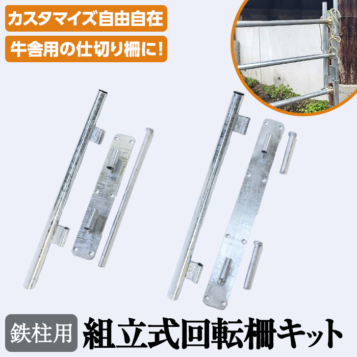 No.967 組立式回転柵キット鉄柱金具セット(約17.5kg)日本製 鹿児島 日置市 牛 子牛 畜産資材 柵 ゲージ ケージ カスタマイズ コンパクト【株式会社TABATA】