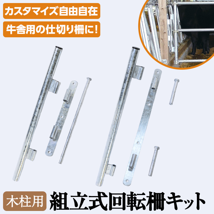 No.968 組立式回転柵キット 木柱金具セット(約15kg)国産 日本製 鹿児島 日置市 牛 子牛 畜産資材 柵 ゲージ ケージ カスタマイズ コンパクト【株式会社TABATA】