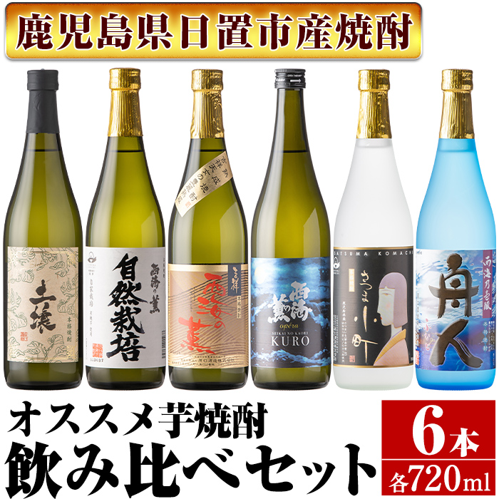 No.973 ＜本格芋焼酎＞南国酒造・飲み比べて楽しい芋焼酎6本セット(各720ml・合計6本) 鹿児島 九州 酒 芋 焼酎 いも焼酎 地酒 薩摩芋 さつま芋 アルコール 飲み比べ セット