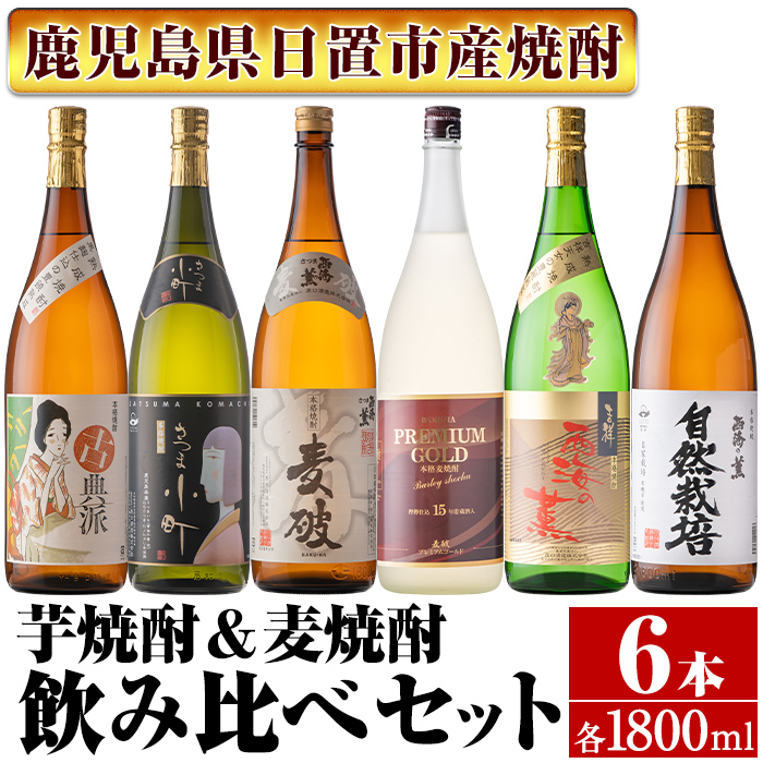 No.978 南国酒造・こだわり芋焼酎＆麦焼酎飲み比べ6本セット(1800ml・合計6本) 鹿児島 九州 酒 芋 焼酎 いも焼酎 地酒 薩摩芋 麦 焼酎 むぎ焼酎 麦焼酎 アルコール セット 飲み比べ