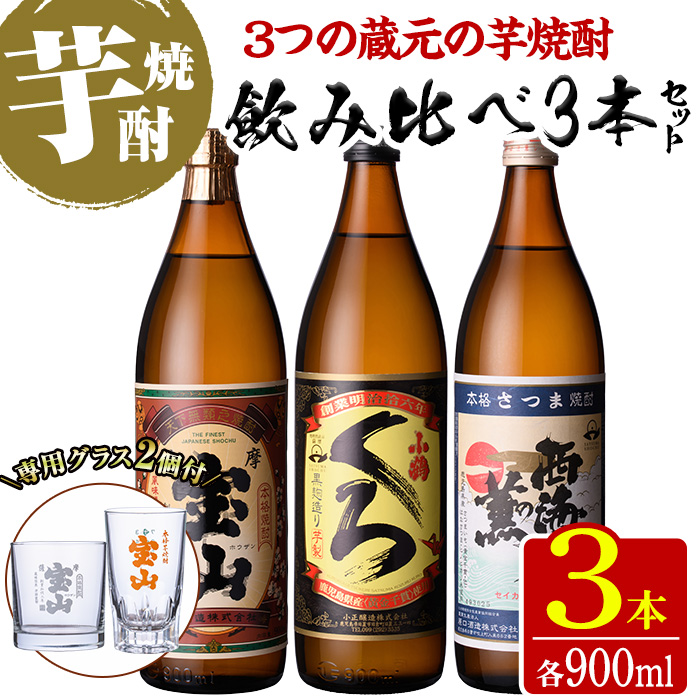 No.963 ＜数量限定＞芋焼酎飲み比べ3本セット「薩摩宝山」「小鶴（くろ）」「西海の薫」(900ml×3本)専用グラス付き！酒 芋 焼酎 米麹 国産米 アルコール 飲み比べ セット【宮下酒店】