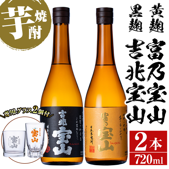No.964 芋焼酎「富乃宝山」「吉兆宝山」(720ml×2本)専用グラス付き！国産 九州産 鹿児島県産 焼酎 芋焼酎 酒 アルコール 芋 さつま芋 地酒 薩摩芋 お土産 セット 飲み比べ【宮下酒店】