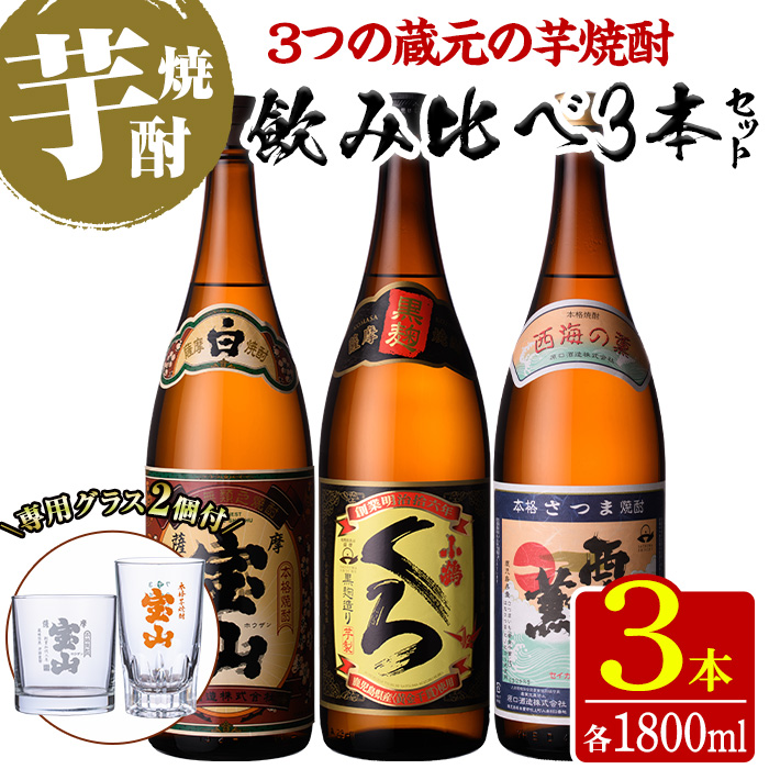 No.965 ＜数量限定＞芋焼酎飲み比べ3本セット「薩摩宝山」「小鶴（くろ）」「西海の薫」(1800ml×3本)専用グラス付き！酒 芋 焼酎 米麹 国産米 アルコール 飲み比べ セット【宮下酒店】
