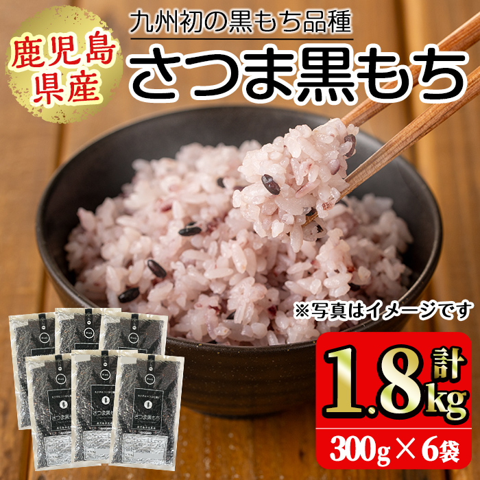 No.1004 鹿児島県産玄米さつま黒もち(300g×6袋・計1.8kg) 国産 九州産 鹿児島 玄米 黒米 健康志向食品 玄米ごはん 混ぜご飯 ご飯 ごはん【鹿児島パールライス】