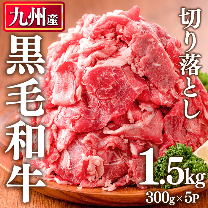 No.1011 九州産 黒毛和牛肉の切り落とし(計1.5kg・300g×5P) 牛肉 切落し 切り落し 和牛 冷凍 国産 九州産 小分け 国産牛 お肉 牛丼 野菜炒め カレー 冷凍【カミチク】