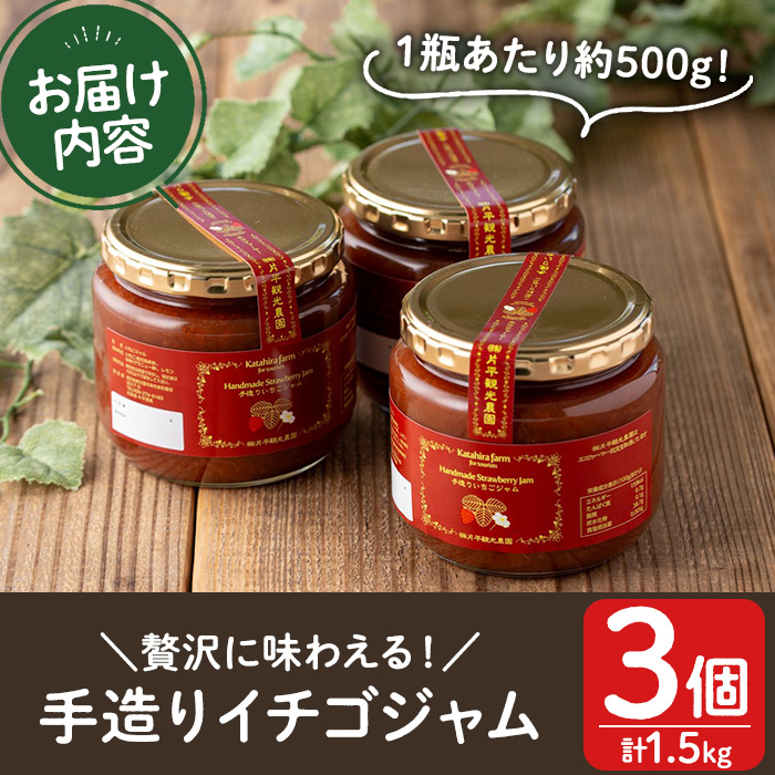 No.1022 手造りイチゴジャム(約500g×3本) 国産 鹿児島県産 いちご 苺 ジャム フルーツ 果物 手作り 調味料 小分け 贈答 プレゼント 着色料無添加 保存料無添加【片平観光農園】