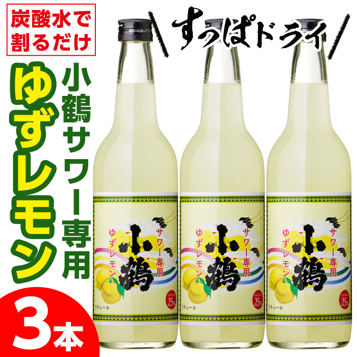 No.361 小鶴サワー専用ゆずレモン(600ml×3本・計1800ml) 酒 サワー ゆず 柚子 レモン 小鶴 リキュール 焼酎 常温 常温保存【小正醸造】