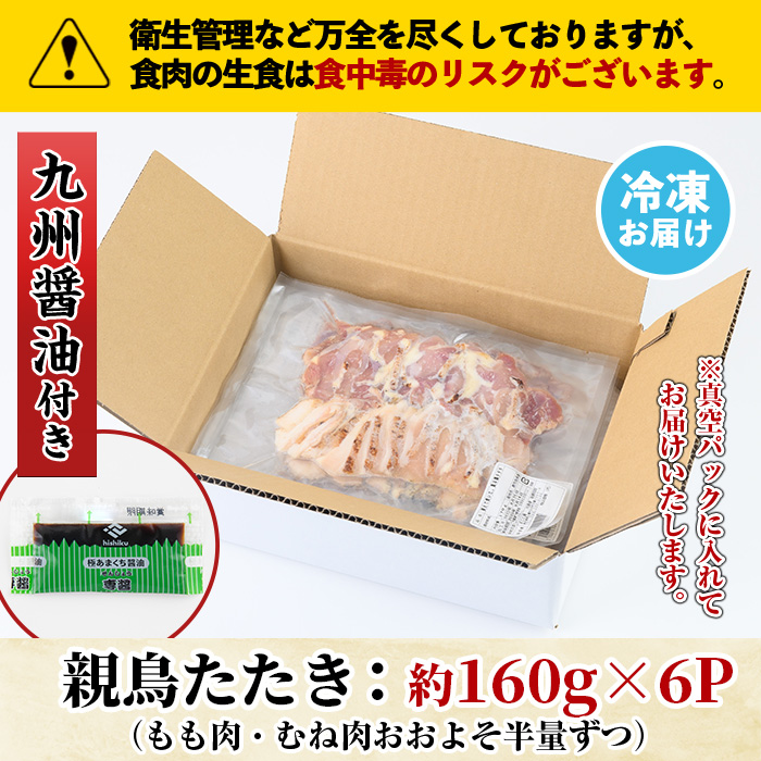 No.480 鹿児島名物！親鳥たたき(計約1kg・約170g×6P・極甘口の九州醤油付き)【まこと屋】