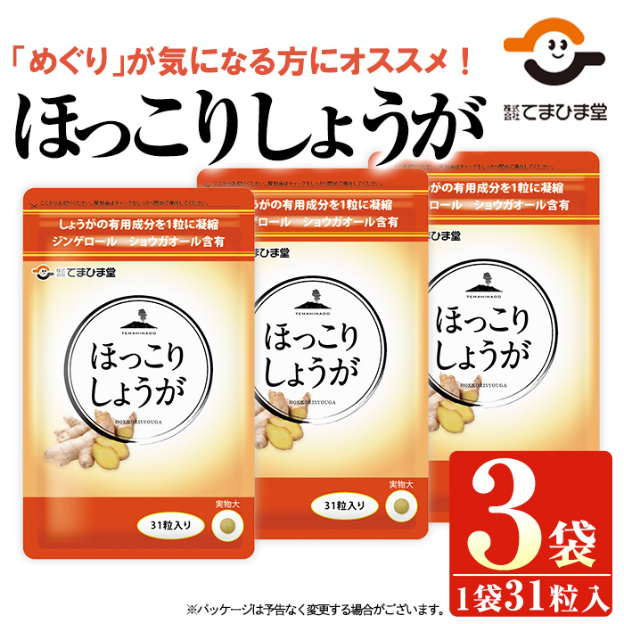 No.1030 ほっこりしょうが(31粒×3袋・計93粒)鹿児島 日置市 健康食品 加工食品 サプリ 栄養バランス 食生活 安心安全 【てまひま堂】