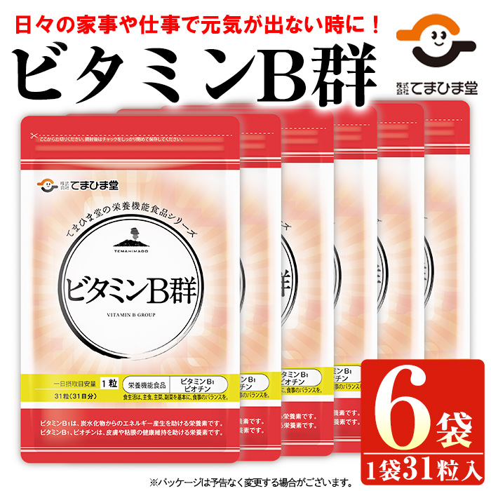 No.1031 ビタミンB群(31粒×6袋・計186粒)鹿児島 日置市 健康食品 サプリ 栄養バランス 食生活 安心安全 ビタミン 【てまひま堂】