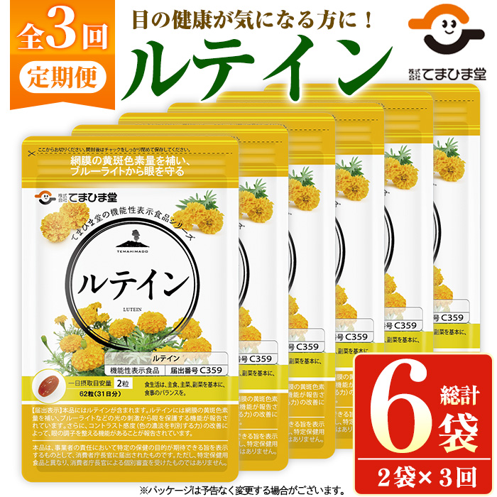No.1033 ＜定期便・全3回(隔月)＞ルテイン(計372粒・62粒×2袋×3回)鹿児島 日置市 健康食品 加工食品 サプリ 栄養バランス 食生活 安心安全 目 【てまひま堂】