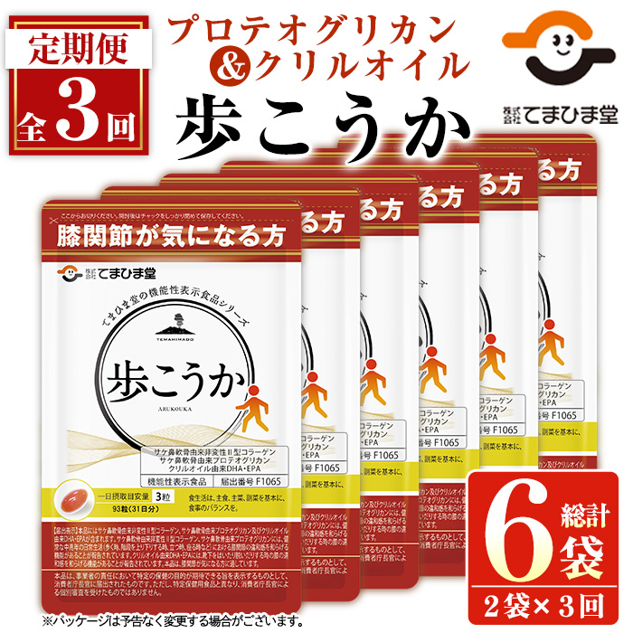 No.1034 ＜定期便・全3回(隔月)＞プロテオグリカン＆クリルオイル「歩こうか」(計558粒・93粒入×2袋×3回)膝関節 健康食品 サプリ 栄養 コラーゲン 食生活 安心安全【てまひま堂】