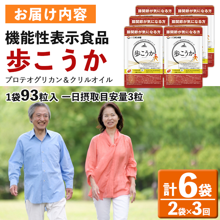 No.1034 ＜定期便・全3回(隔月)＞プロテオグリカン＆クリルオイル「歩こうか」(計558粒・93粒入×2袋×3回)膝関節 健康食品 サプリ 栄養 コラーゲン 食生活 安心安全【てまひま堂】