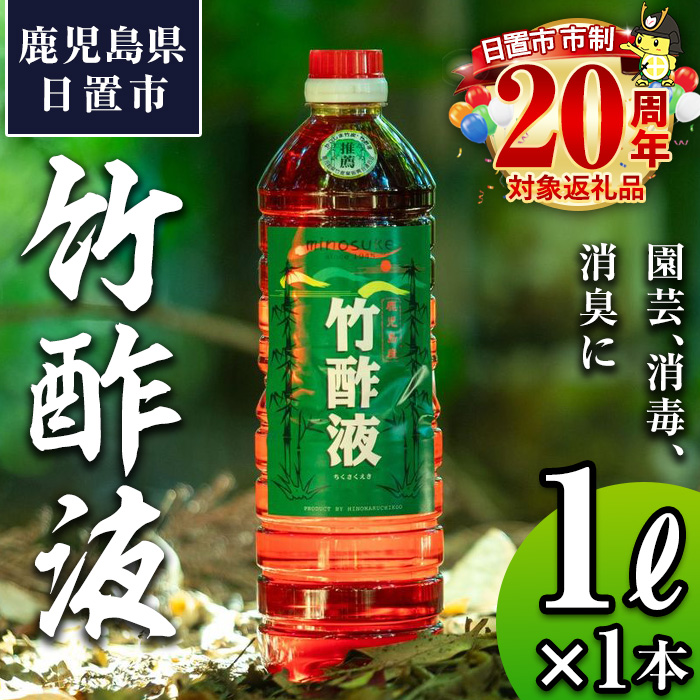No.1027 鹿児島県産孟宗竹使用！竹酢液(1L)国産 鹿児島県産 竹 肥料 園芸 アウトドア キャンプ 消毒 消臭 虫よけ お風呂 入浴剤 香り 土壌改良【日の丸竹工】