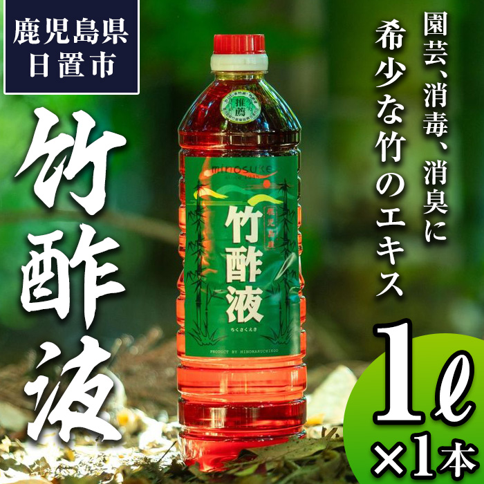 No.1027 鹿児島県産孟宗竹使用！竹酢液(1L)国産 鹿児島県産 竹 肥料 園芸 アウトドア キャンプ 消毒 消臭 虫よけ お風呂 入浴剤 香り 土壌改良【日の丸竹工】