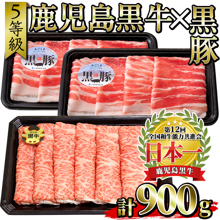 No.351 ＜肉質等級5等級＞(D-2901)鹿児島黒牛と鹿児島黒豚しゃぶしゃぶセット(黒牛カタローススライス300g・黒豚バラスライス300g×2P：計900g)国産 牛肉 豚肉【さつま日置農協】