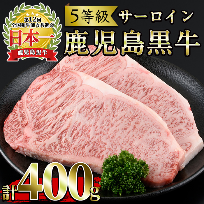No.363 ＜肉質等級5等級＞(K-105)鹿児島黒牛サーロインステーキ(200g×2P・計400g)国産 九州産 牛肉 黒牛 黒毛和牛 和牛 ステーキ サーロイン 冷凍【さつま日置農協】