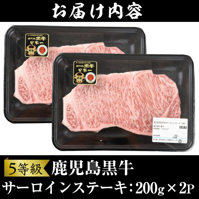 No.363 ＜肉質等級5等級＞(K-105)鹿児島黒牛サーロインステーキ(200g×2P・計400g)国産 九州産 牛肉 黒牛 黒毛和牛 和牛 ステーキ サーロイン 冷凍【さつま日置農協】