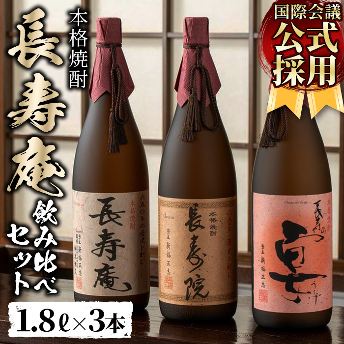No.1045 鹿児島県産！本格芋焼酎 長寿庵、長寿院、長寿の宴(各1.8L×1本・計3本)新飲み比べセット！【長寿庵】