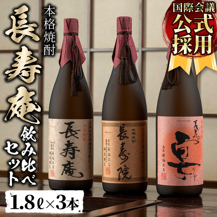 No.1045 鹿児島県産！本格芋焼酎 長寿庵、長寿院、長寿の宴(各1.8L×1本・計3本)新飲み比べセット！【長寿庵】