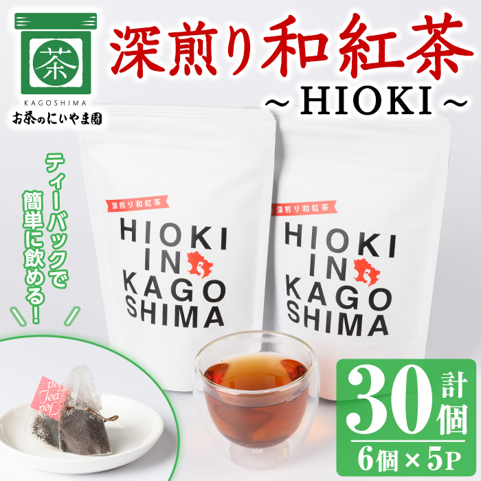 No.1050 深煎り和紅茶～HIOKI～(6個×5P・計30個) 国産 九州産 鹿児島県産 日本茶 お茶 茶葉 和紅茶 ティー 小分け ティーバック ギフト 贈答【にいやま園】