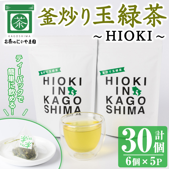 No.1051 釜炒り玉緑茶～HIOKI～ (6個×5P・計30個) 国産 九州産 鹿児島県産 日本茶 お茶 茶葉  釜香 小分け ティーバック ギフト 贈答【にいやま園】