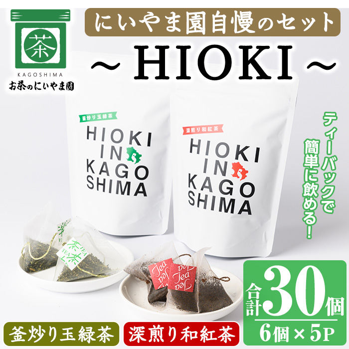 No.1052 ～HIOKI～シリーズ！深煎り和紅茶(6個×3P)・釜炒り玉緑茶(6個×2P) 鹿児島県産 日本茶 お茶 和紅茶 ティー 釜香 ティーバック ギフト 贈答 セット 詰合せ【にいやま園】