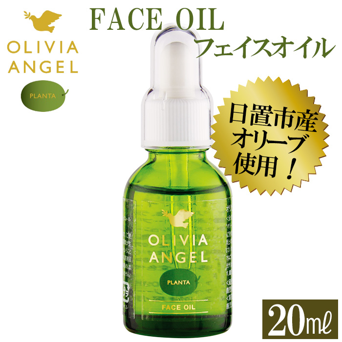 No.370 ＜OLIVIA ANGEL PLANTA FACE OIL＞オリビアアンヘルプランタフェイスオイル(20ml×1本) オリーブオイル スキンケア 油【鹿児島オリーブ】