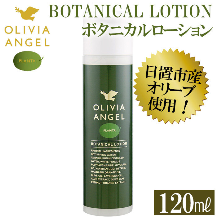 No.371 ＜OLIVIA ANGEL PLANTA BOTANICAL LOTION＞オリビアアンヘルプランタボタニカルローション(120ml×1本) オリーブオイル スキンケア【鹿児島オリーブ】