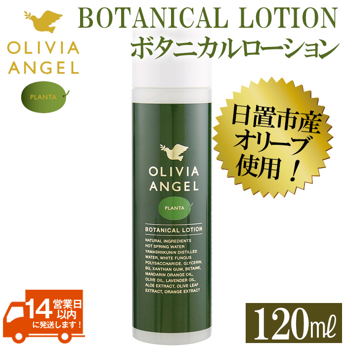 No.371 ＜OLIVIA ANGEL PLANTA BOTANICAL LOTION＞オリビアアンヘルプランタボタニカルローション(120ml×1本) オリーブオイル スキンケア【鹿児島オリーブ】