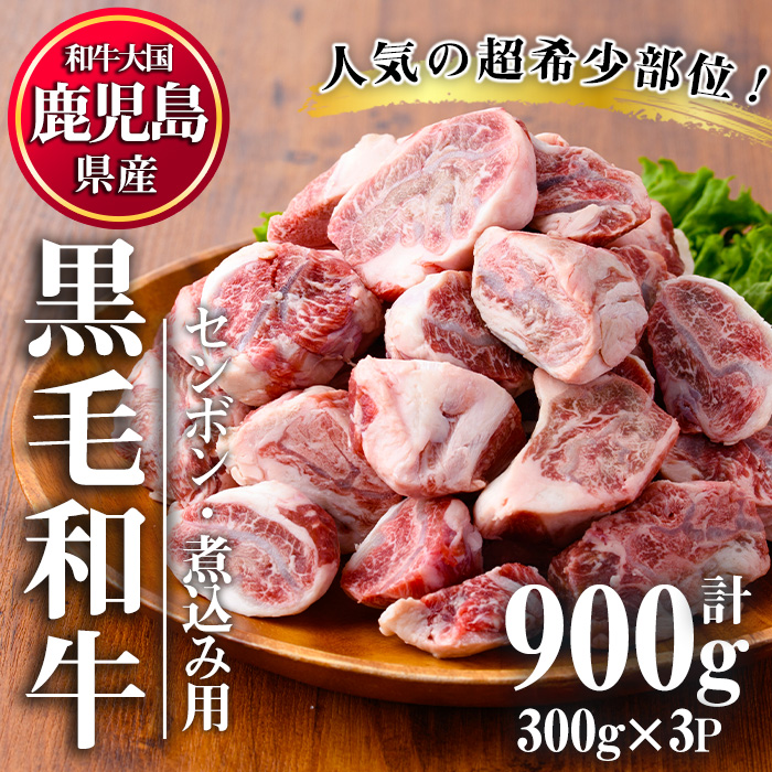No.1066 ＜超希少部位！＞鹿児島県産黒毛和牛センボン煮込み用(計900g・300g×3)国産 鹿児島県産 牛肉 希少部位 牛モモ 牛もも おでん 煮物 ビーフシチュー 冷凍【カミチク】