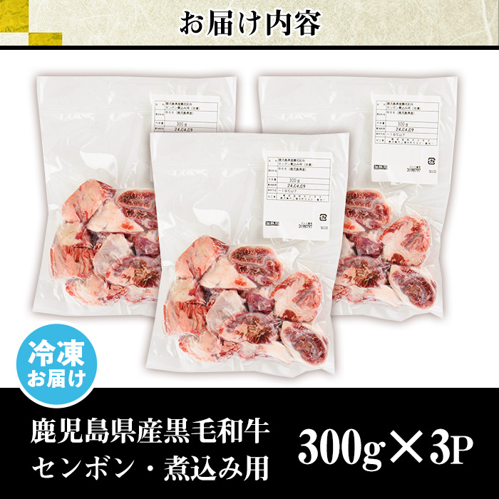 No.1066 ＜超希少部位！＞鹿児島県産黒毛和牛センボン煮込み用(計900g・300g×3)国産 鹿児島県産 牛肉 希少部位 牛モモ 牛もも おでん 煮物 ビーフシチュー 冷凍【カミチク】