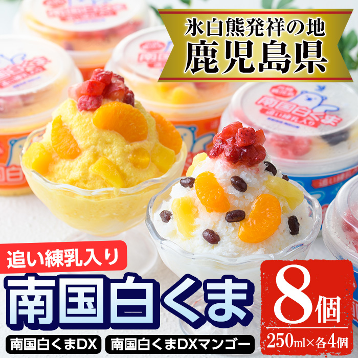 No.381 南国白くまDX詰め合わせセット！南国白くま(250ml×4個)南国白くまマンゴー(250ml×4個)計8個のセット！SDX-38 鹿児島 日置市 特産品 かき氷 氷菓【セイカ食品】