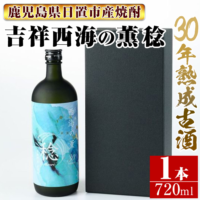 No.1076 南国酒造・吉祥 西海の薫 稔(720ml) 30年間長期熟成された米焼酎の大古酒！鹿児島 九州 酒 焼酎 地酒 麹 アルコール 米 贈答 ギフト 箱入り