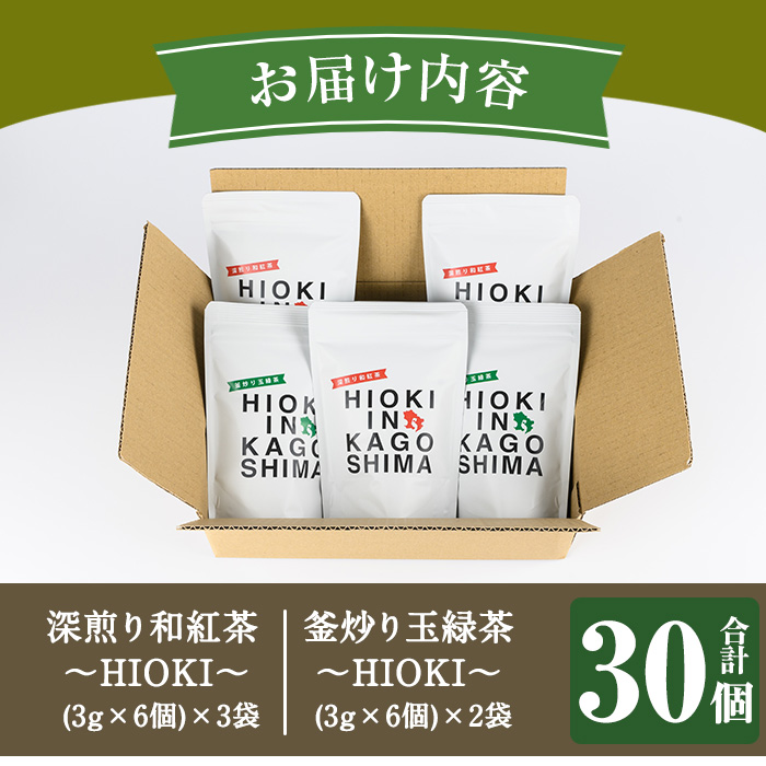 No.1052 ～HIOKI～シリーズ！深煎り和紅茶(6個×3P)・釜炒り玉緑茶(6個×2P) 鹿児島県産 日本茶 お茶 和紅茶 ティー 釜香 ティーバック ギフト 贈答 セット 詰合せ【にいやま園】