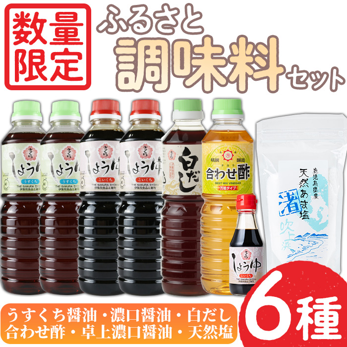 No.1087 ＜数量限定＞調味料セット！うすくち、濃口醤油(各500ml×2)・白だし(500ml)・合わせ酢(500ml)・濃口醤油卓上(150ml)・天然塩(250g) 【日置市観光協会】