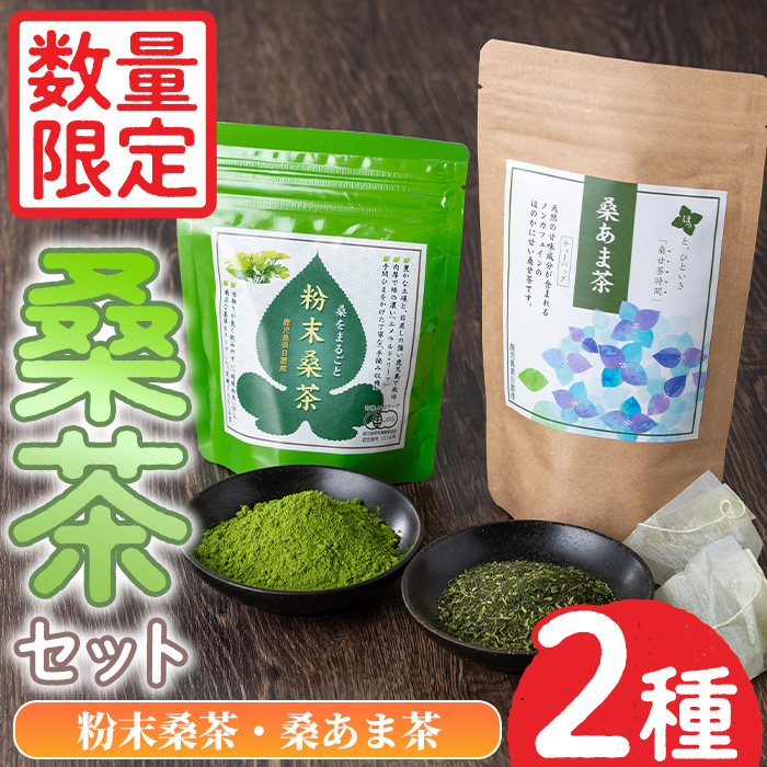 No.1081 ＜数量限定＞ふるさと桑茶セット！粉末桑茶(50g)×3P、桑あま茶(3g×10)×1P ティーバッグ お茶 健康茶 桑の葉 くわ茶 オーガニック 有機JAS 有機栽培【日置市観光協会】