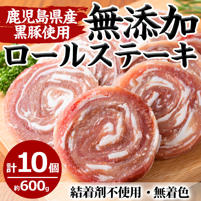 No.1098 鹿児島県産黒豚ロールステーキ(10個×60g)国産 九州産 鹿児島県産 黒豚 豚肉 ステーキ おかず 弁当【さつま屋産業】
