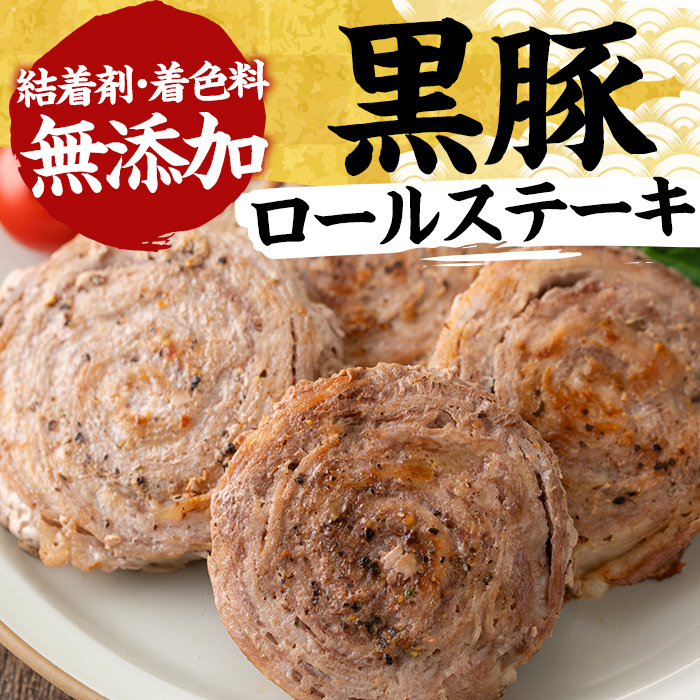 No.1098 鹿児島県産黒豚ロールステーキ(10個×60g)国産 九州産 鹿児島県産 黒豚 豚肉 ステーキ おかず 弁当【さつま屋産業】