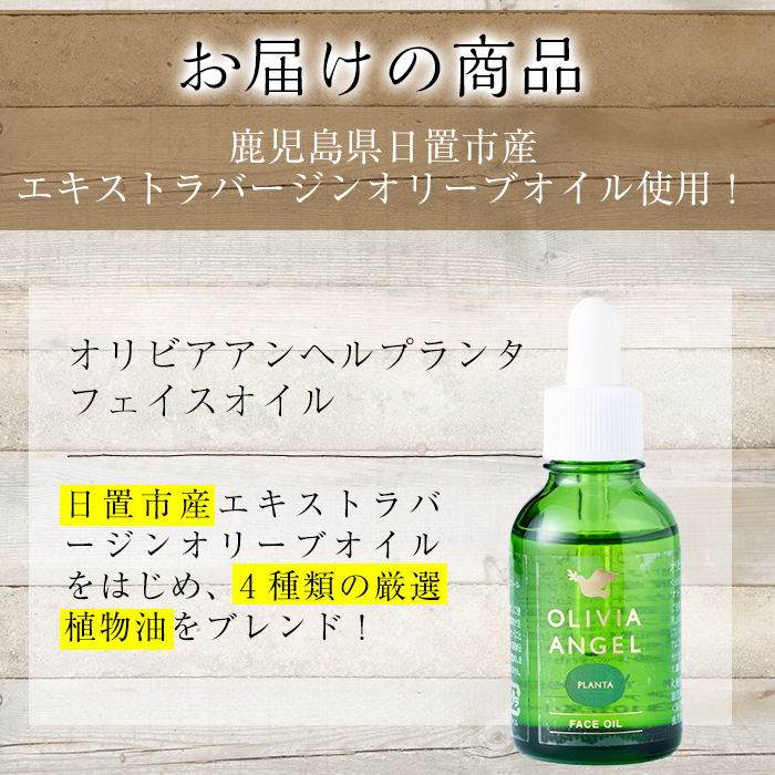 No.370 ＜OLIVIA ANGEL PLANTA FACE OIL＞オリビアアンヘルプランタフェイスオイル(20ml×1本) オリーブオイル スキンケア 油【鹿児島オリーブ】