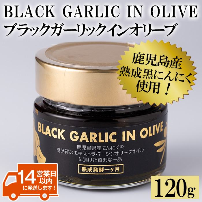 No.367 ＜BLACK GARLIC IN OLIVE＞ブラックガーリックインオリーブ(120g×1本・固形60g) ニンニク 黒にんにく 油 オリーブ 調味料【鹿児島オリーブ】