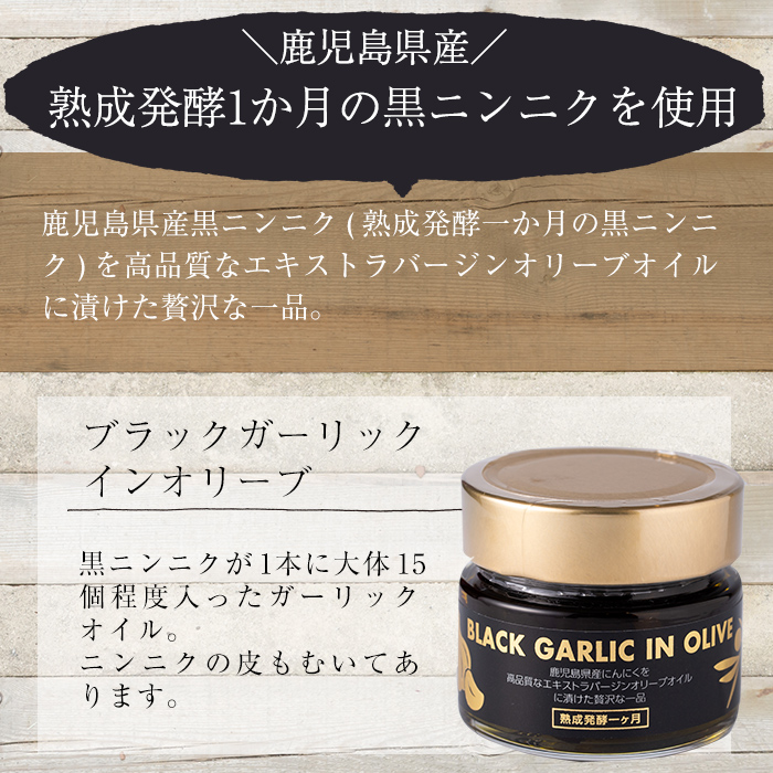 No.367 ＜BLACK GARLIC IN OLIVE＞ブラックガーリックインオリーブ(120g×1本・固形60g) ニンニク 黒にんにく 油 オリーブ 調味料【鹿児島オリーブ】