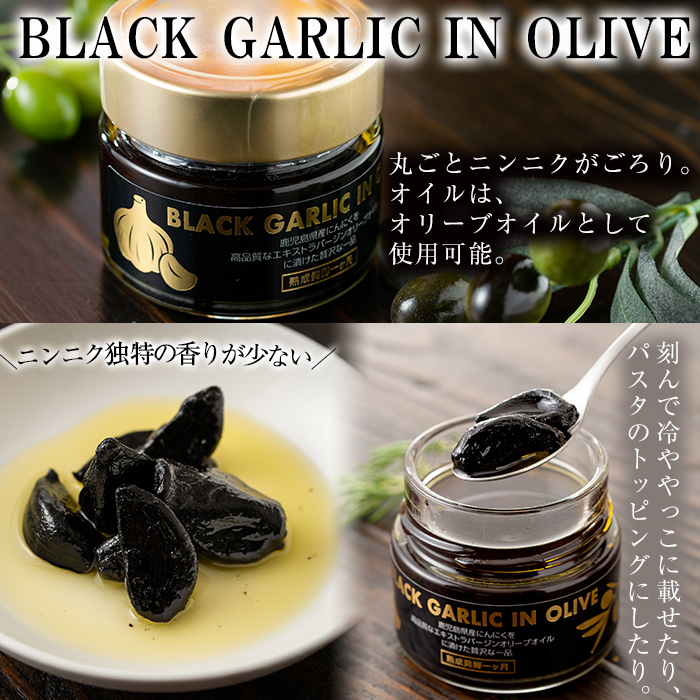 No.367 ＜BLACK GARLIC IN OLIVE＞ブラックガーリックインオリーブ(120g×1本・固形60g) ニンニク 黒にんにく 油 オリーブ 調味料【鹿児島オリーブ】