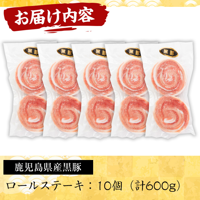 No.1098 鹿児島県産黒豚ロールステーキ(10個×60g)国産 九州産 鹿児島県産 黒豚 豚肉 ステーキ おかず 弁当【さつま屋産業】