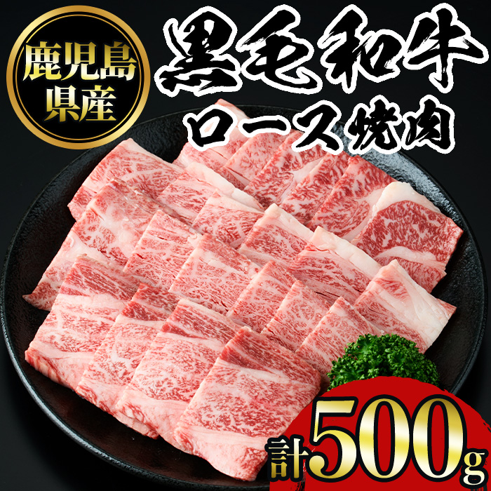 No.1103 鹿児島黒毛和牛ロース焼肉(500g) 国産 九州産 鹿児島県産 牛肉 黒毛和牛 和牛 お肉 おかず 焼き肉 ロース 冷凍【NBフード】