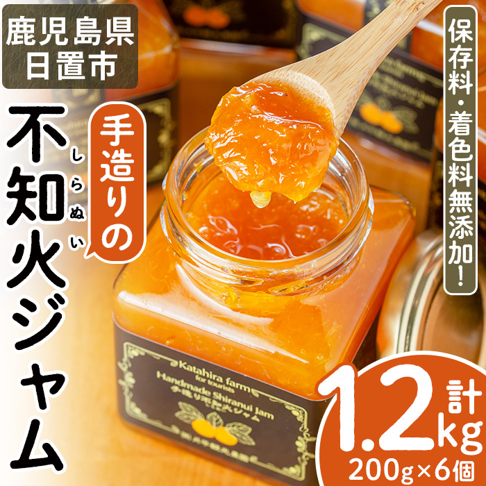 No.396 手造り不知火ジャム (200g×6本) 鹿児島県産 無添加 みかん 柑橘類 ジャム フルーツ 果物 手作り 調味料 小分け 贈答 プレゼント 着色料無添加 保存料無添加【片平観光農園】